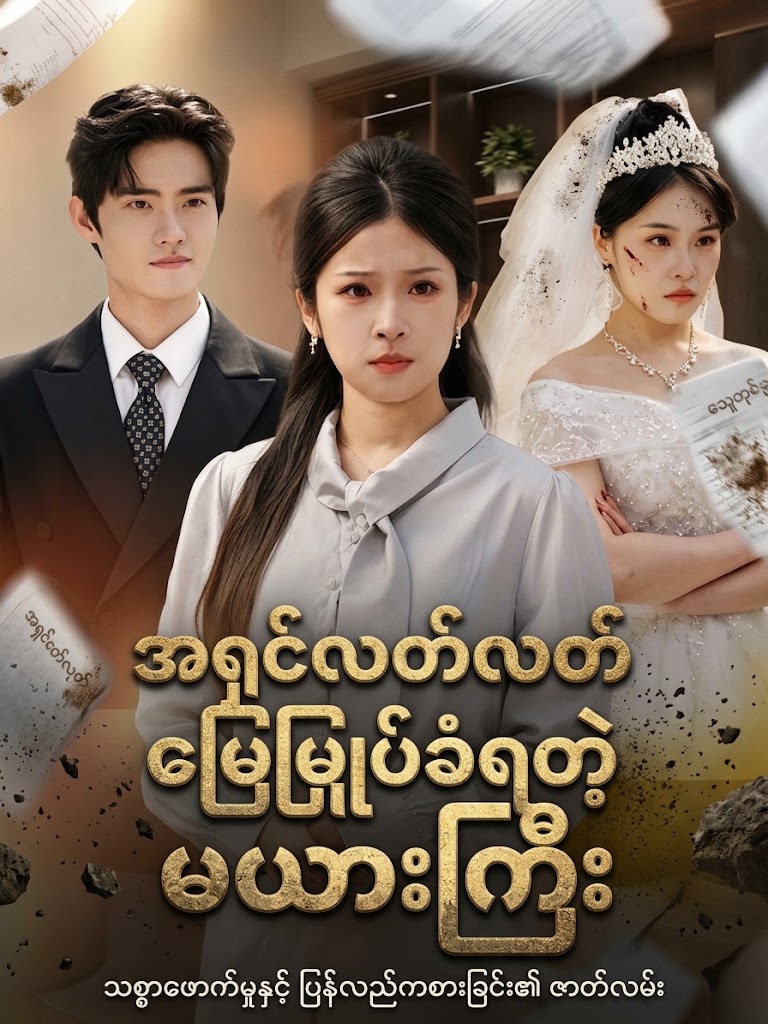 အရှင်လတ်လတ် မြေမြှုပ်ခံရတဲ့ မယားကြီး