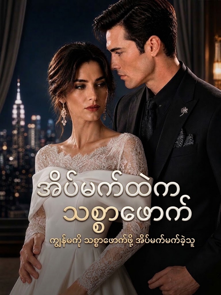 အိပ်မက်ထဲက သစ္စာဖောက်